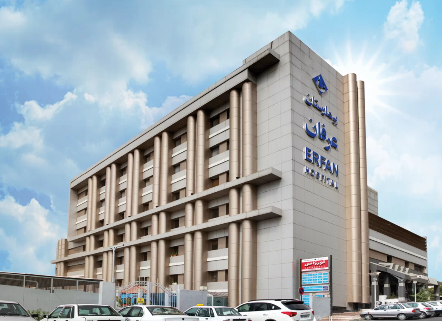 مستشفى عرفان — مستشفى معتمد في  إيران للسياحة العلاجية